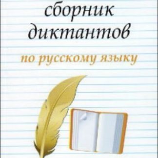 Купить Новый сборник диктантов по русскому языку для 1-4 классов в Москве по недорогой цене