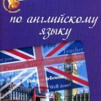 Купить Памятка по английскому языку в Москве по недорогой цене