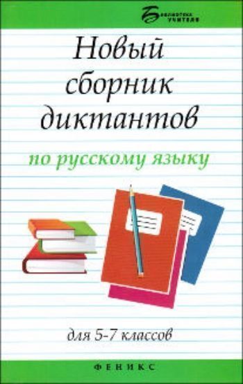 Купить Новый сборник диктантов по русскому языку для 5-7 классов в Москве по недорогой цене