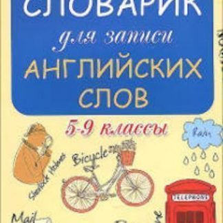 Купить Словарик для записи английских слов. 5-9 классы в Москве по недорогой цене