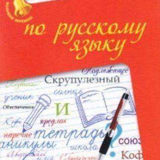 Купить Памятка по русскому языку в Москве по недорогой цене