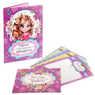Купить Папка с бланками для пожеланий "Книга маленькой принцессы" в Москве по недорогой цене
