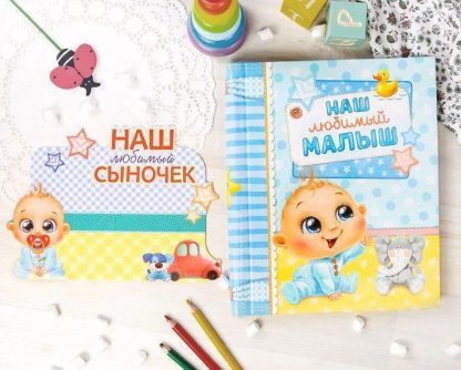 Купить Фотоальбом магнитный и фоторамка "Наша любимый малыш" в Москве по недорогой цене