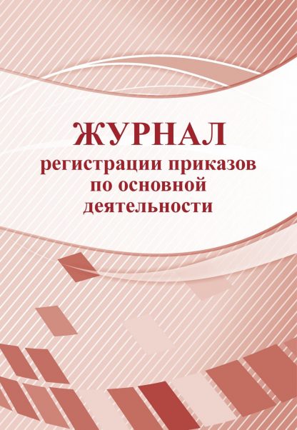 Купить Журнал регистрации приказов по основной деятельности в Москве по недорогой цене