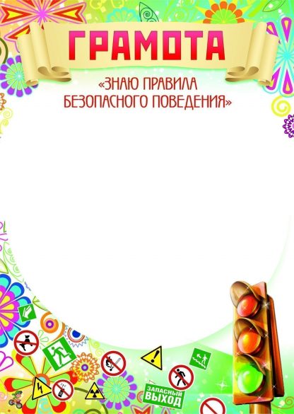 Купить Грамота "Знаю правила безопасного поведения" в Москве по недорогой цене