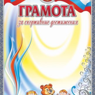 Купить Грамота за спортивные достижения (серебро) (детская) в Москве по недорогой цене
