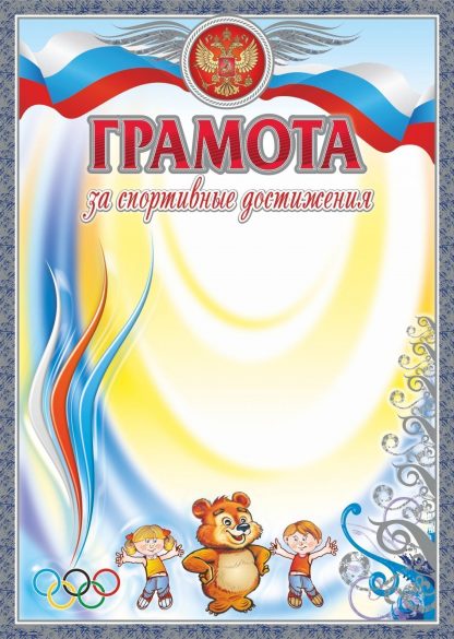 Купить Грамота за спортивные достижения (серебро) (детская) в Москве по недорогой цене