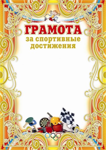 Купить Грамота за спортивные достижения (бронза) (детская) в Москве по недорогой цене
