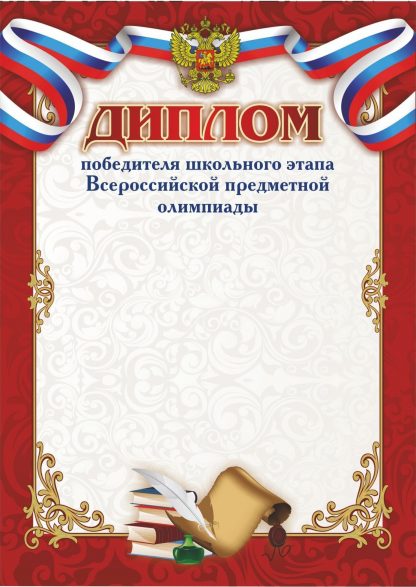 Купить Диплом победителя школьного этапа Всероссийской предметной олимпиады в Москве по недорогой цене