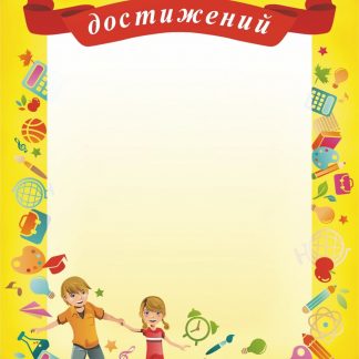 Купить Сертификат достижений в Москве по недорогой цене