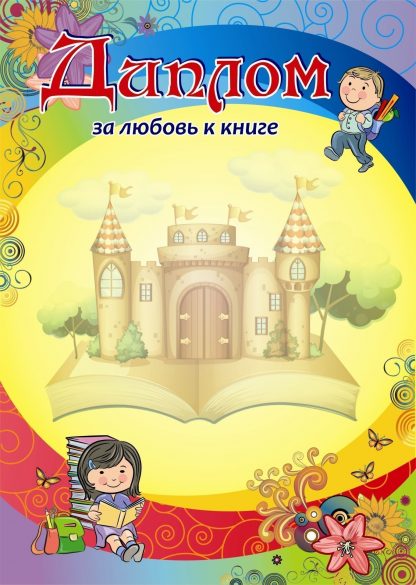 Купить Диплом за любовь к книге в Москве по недорогой цене