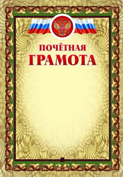 Купить Почётная грамота (с тиснением) в Москве по недорогой цене