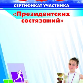 Купить Сертификат участника "Президентских состязаний" в Москве по недорогой цене