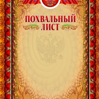 Купить Похвальный лист (с тиснением) в Москве по недорогой цене