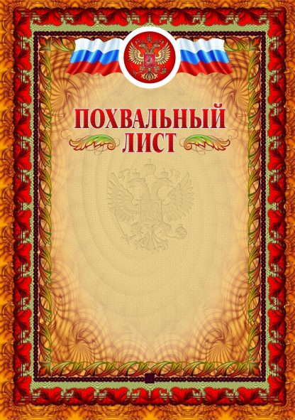 Купить Похвальный лист (с тиснением) в Москве по недорогой цене