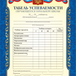 Купить Табель успеваемости обучающегося начальной школы в Москве по недорогой цене
