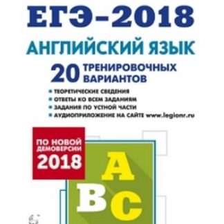 Купить ЕГЭ-2018. Английский язык. 20 тренировочных вариантов по демоверсии 2018 года в Москве по недорогой цене