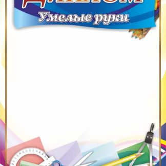 Купить Диплом "Умелые руки" в Москве по недорогой цене