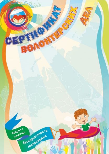 Купить Сертификат волонтёрских дел в Москве по недорогой цене