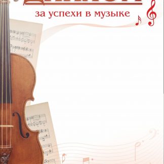 Купить Диплом за успехи в музыке в Москве по недорогой цене
