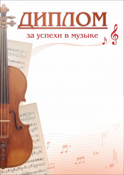 Купить Диплом за успехи в музыке в Москве по недорогой цене