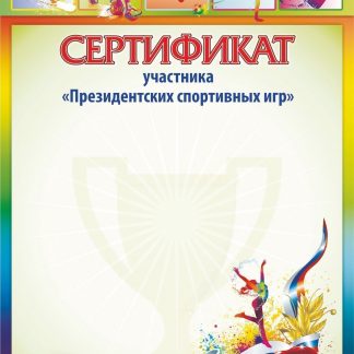 Купить Сертификат участника "Президентских спортивных игр" в Москве по недорогой цене