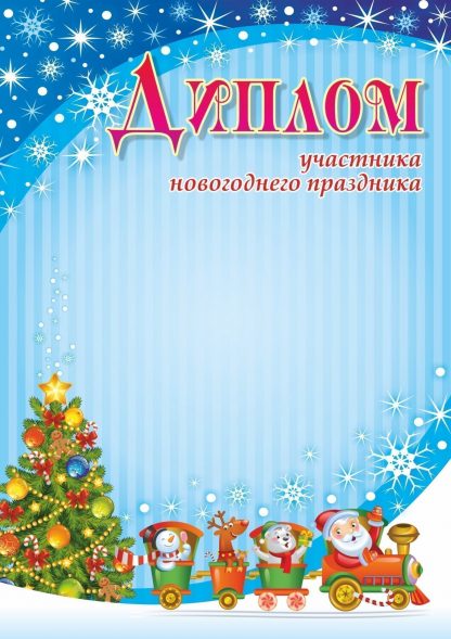 Купить Диплом участника новогоднего праздника в Москве по недорогой цене