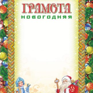 Купить Грамота новогодняя (УФ-лакирование) в Москве по недорогой цене