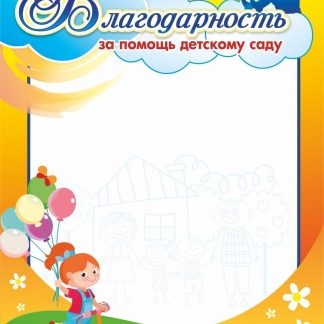 Купить Благодарность за помощь детскому саду в Москве по недорогой цене