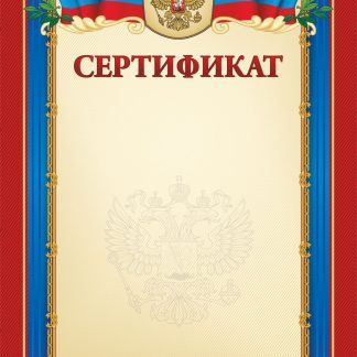 Купить Сертификат (с гербом и флагом) в Москве по недорогой цене