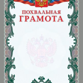 Купить Похвальная грамота (серебро) в Москве по недорогой цене