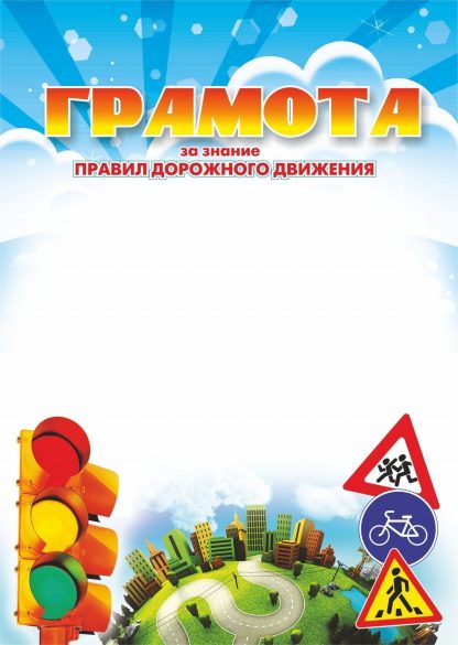 Купить Грамота за знание правил дорожного движения в Москве по недорогой цене