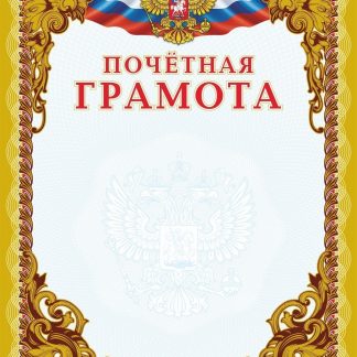 Купить Почётная грамота (бронза) в Москве по недорогой цене