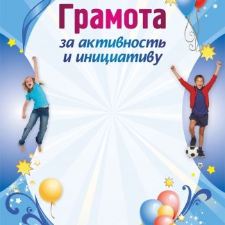 Купить Грамота за активность и инициативу в Москве по недорогой цене