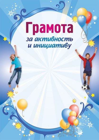 Купить Грамота за активность и инициативу в Москве по недорогой цене