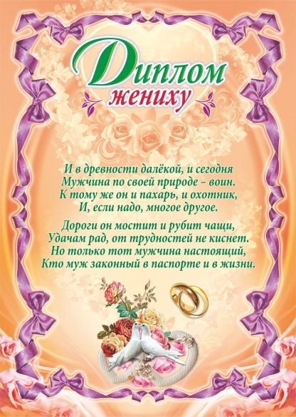 Купить Диплом жениху (свадебная символика) в Москве по недорогой цене