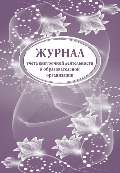 Купить Журнал учета внеурочной деятельности в образовательной организации в Москве по недорогой цене
