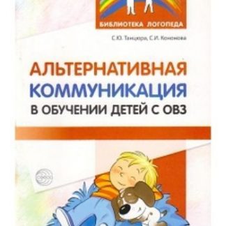 Купить Альтернативная коммуникация в обучении детей с ОВЗ в Москве по недорогой цене