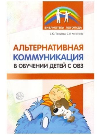 Купить Альтернативная коммуникация в обучении детей с ОВЗ в Москве по недорогой цене