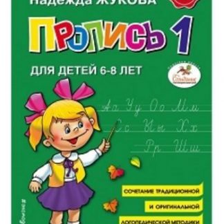 Купить Пропись 1 для детей 6-8 лет в Москве по недорогой цене