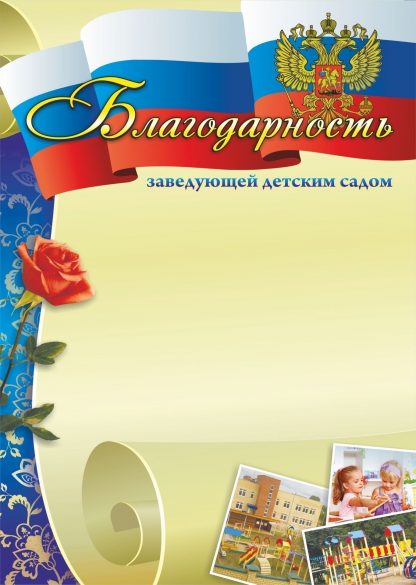 Купить Благодарность заведующей детским садом в Москве по недорогой цене
