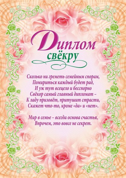 Купить Диплом свёкру (свадебная символика) в Москве по недорогой цене