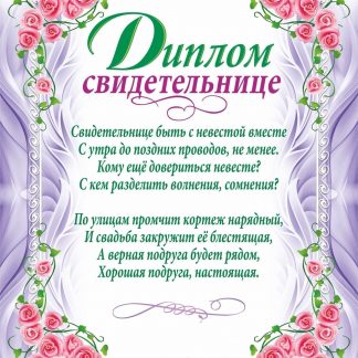 Купить Диплом свидетельнице (свадебная символика) в Москве по недорогой цене