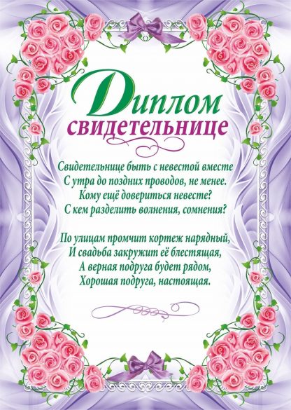 Купить Диплом свидетельнице (свадебная символика) в Москве по недорогой цене