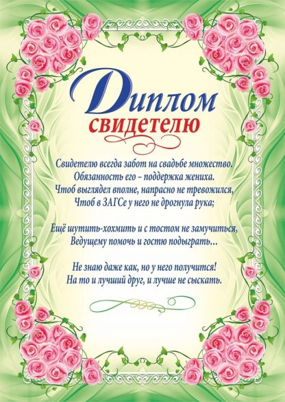 Купить Диплом свидетелю (свадебная символика) в Москве по недорогой цене