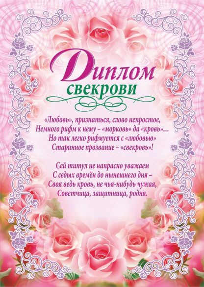 Купить Диплом свекрови (свадебная символика) в Москве по недорогой цене