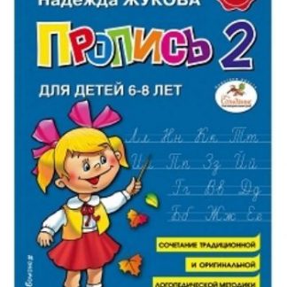 Купить Пропись 2 для детей 6-8 лет в Москве по недорогой цене