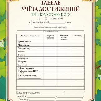 Купить Табель учёта достижений при подготовке к ОГЭ (с памяткой) в Москве по недорогой цене