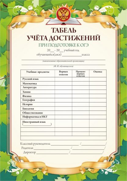Купить Табель учёта достижений при подготовке к ОГЭ (с памяткой) в Москве по недорогой цене
