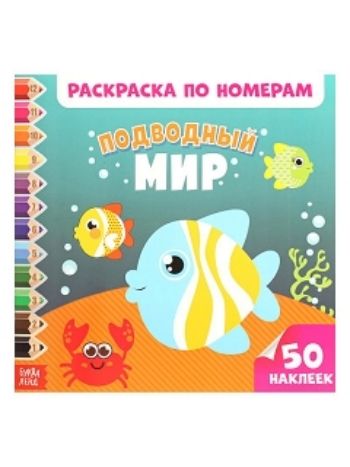 Купить Раскраска по номерам с наклейками "Подводный мир" в Москве по недорогой цене